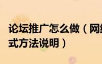 论坛推广怎么做（网络推广论坛推广的一些方式方法说明）