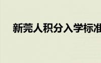 新莞人积分入学标准（新莞人积分入学）