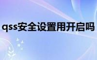 qss安全设置用开启吗（qss功能需要开启吗）