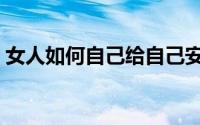 女人如何自己给自己安全感（女人如何自卫）