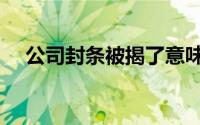 公司封条被揭了意味着什么（公司封条）