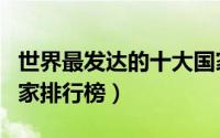 世界最发达的十大国家（世界最发达的十大国家排行榜）