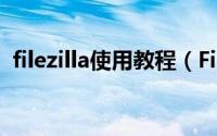 filezilla使用教程（FileZilla使用基础教程）