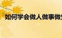 如何学会做人做事做生意（如何学会做人）