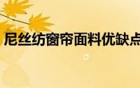 尼丝纺窗帘面料优缺点（尼丝纺窗帘怎么样）