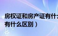 房权证和房产证有什么区别（房权证和房产证有什么区别）
