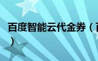 百度智能云代金券（百度团购手机端抢代金券）