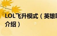 LOL飞升模式（英雄联盟飞升模式玩法及攻略介绍）