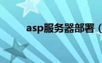 asp服务器部署（asp服务器搭建）