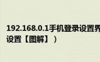192.168.0.1手机登录设置界面（192.168.1.1手机登陆页面设置【图解】）