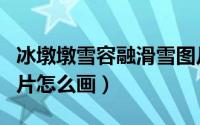 冰墩墩雪容融滑雪图片（冰墩墩雪容融滑雪图片怎么画）