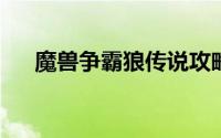 魔兽争霸狼传说攻略正式版前期怎么玩