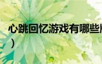 心跳回忆游戏有哪些版本（心跳回忆游戏攻略）