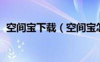 空间宝下载（空间宝怎么使用 安装、注册）