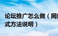 论坛推广怎么做（网络推广论坛推广的一些方式方法说明）