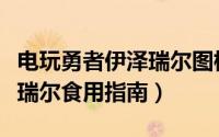 电玩勇者伊泽瑞尔图标稀有吗（电玩勇者伊泽瑞尔食用指南）