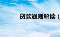 贷款通则解读（贷款通则全文）