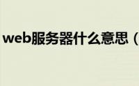 web服务器什么意思（web服务器申请证书）