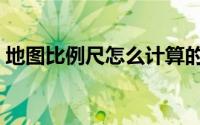 地图比例尺怎么计算的（地图比例尺怎么算）