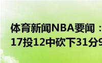 体育新闻NBA要闻：第三节20分乔治前三节17投12中砍下31分9板