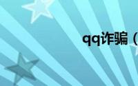qq诈骗（qq诈骗）