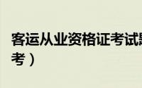 客运从业资格证考试题（客运从业资格证怎么考）