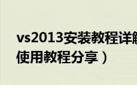 vs2013安装教程详解（VS2010安装教程与使用教程分享）
