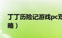 丁丁历险记游戏pc双人（丁丁历险记游戏攻略）