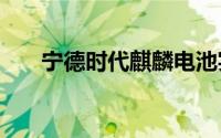 宁德时代麒麟电池实现1000公里续航