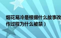 烟花易冷是根据什么故事改编的?（烟花易冷背后的故事创作过程为什么被禁）