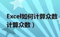 Excel如何计算众数（Excel数据统计[3]如何计算众数）