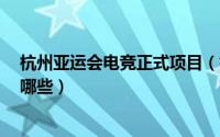 杭州亚运会电竞正式项目（杭州亚运会公布8个电竞项目是哪些）