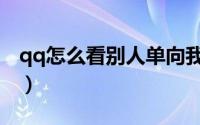 qq怎么看别人单向我（怎么查qq别人单向你）