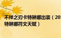 不祥之刃卡特琳娜出装（2018lolS8英雄联盟s8不祥之刃 卡特琳娜符文天赋）