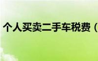 个人买卖二手车税费（个人买卖二手车流程）