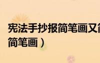 宪法手抄报简笔画又简单又好看（宪法手抄报简笔画）