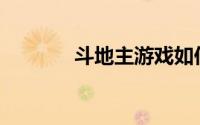斗地主游戏如何提现到微信？