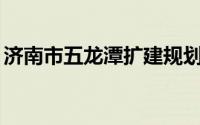 济南市五龙潭扩建规划（济南市——五龙潭）