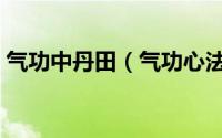 气功中丹田（气功心法丹田内气功练习方法）