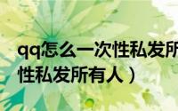 qq怎么一次性私发所有人电脑（qq怎么一次性私发所有人）