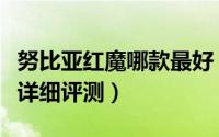 努比亚红魔哪款最好（努比亚红魔手机开箱及详细评测）