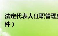 法定代表人任职管理办法（法定代表人任职文件）