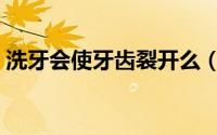洗牙会使牙齿裂开么（洗牙会使牙齿变白吗）