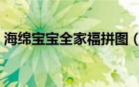 海绵宝宝全家福拼图（海绵宝宝大拼图攻略）