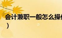 会计兼职一般怎么操作（会计兼职一般怎么找）