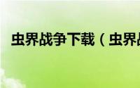 虫界战争下载（虫界战争安卓版游戏指南）
