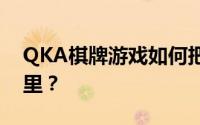 QKA棋牌游戏如何把话费卡充值到手机号码里？