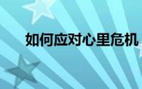 如何应对心里危机（如何应对心机婊）