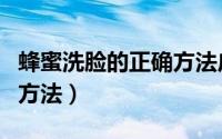 蜂蜜洗脸的正确方法广场舞（蜂蜜洗脸的正确方法）
