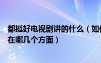 都挺好电视剧讲的什么（如何评价《都挺好》这部电视剧好在哪几个方面）